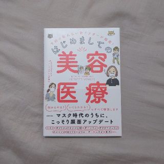 カドカワショテン(角川書店)のはじめましての美容医療 予約の取れない神ドクターが指南！(ファッション/美容)