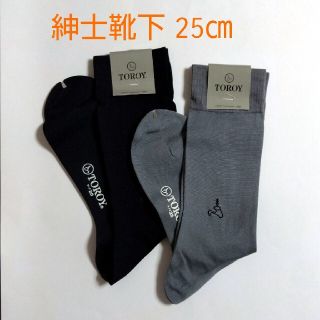 トロイ(TOROY)の【未使用】紳士靴下 TOROY ２足セット 黒とグレー(ソックス)