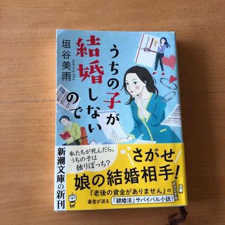 うちの子が結婚しないので(その他)