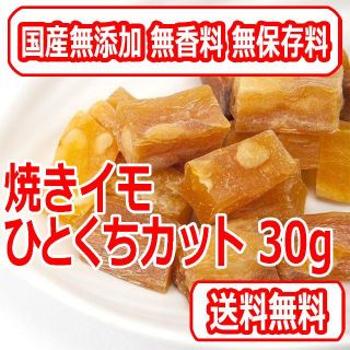 焼きイモひとくちカット30g 国産無添加 猫用おやつ(猫)