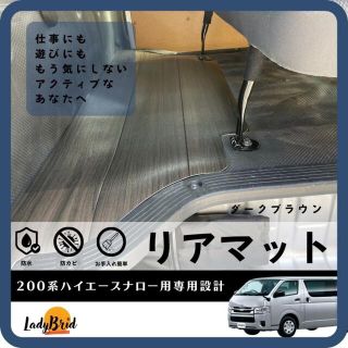 トヨタ(トヨタ)の200系トヨタハイエース　リアマット　スーパーGL DX(車内アクセサリ)