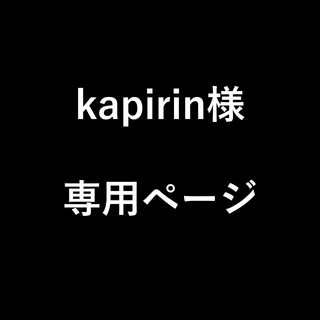 kapirin様　専用ページ(生地/糸)