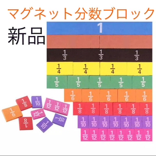 【新品】分数ブロック　マグネット　知育玩具　モンテッソーリ(知育玩具)