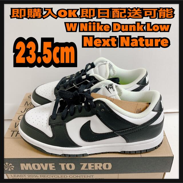 23.5cm ナイキ ダンク パンダ nike dunk Next Nature