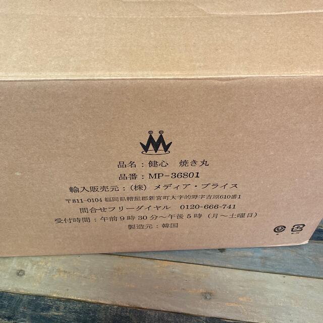 健心 焼き丸 MP-36801 未使用保管品 焼肉 健心 焼き丸 MP-36801 未使用保管品 焼肉