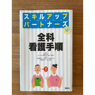 全科看護手順(健康/医学)