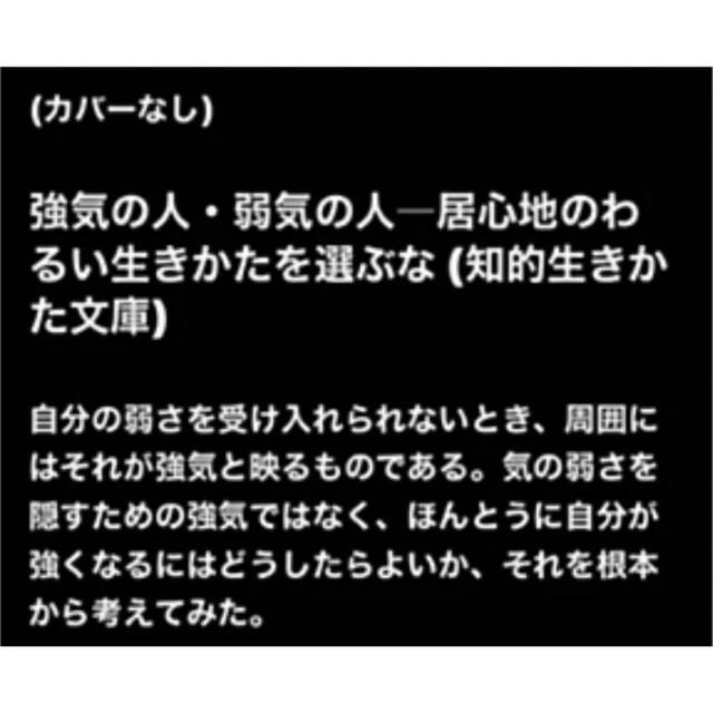 【よりどり2冊まで300円】強気の人・弱気の人   加藤諦三 エンタメ/ホビーの本(人文/社会)の商品写真