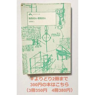 【よりどり2冊まで300円】強気の人・弱気の人   加藤諦三(人文/社会)