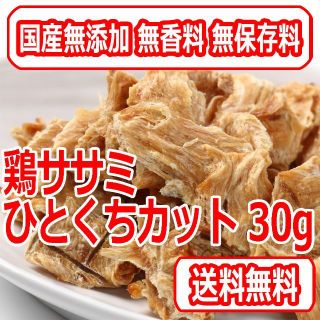 鶏ササミひとくちカット30g 国産無添加 犬用おやつ(犬)