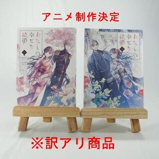 スクウェアエニックス(SQUARE ENIX)の【ワケあり品】わたしの幸せな結婚／１巻・２巻セット【アニメ制作決定】(女性漫画)