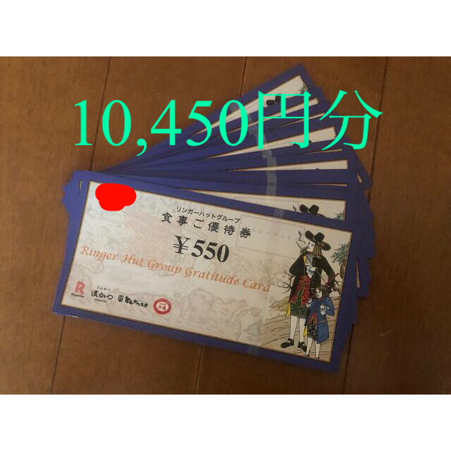 リンガーハットグループ食事券　10,450円分