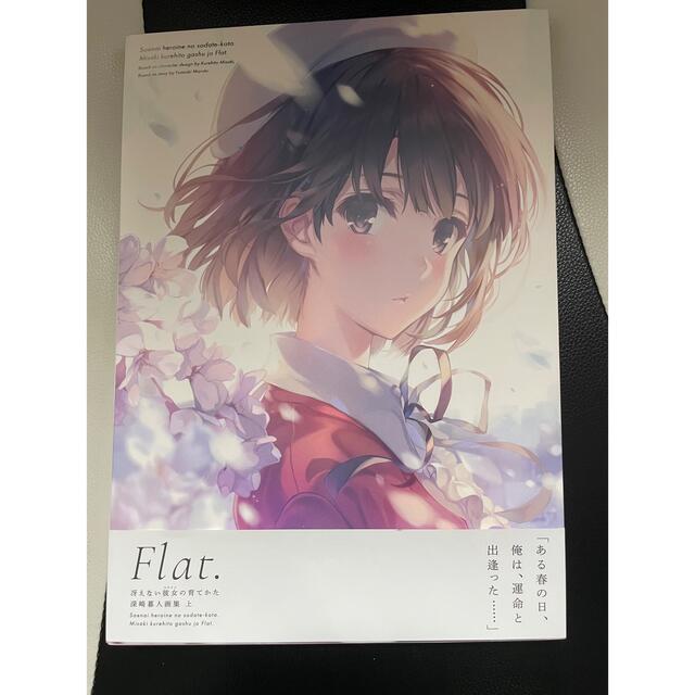 角川書店(カドカワショテン)の冴えない彼女の育てかた　深崎暮人画集　Flat  上 サイン本 エンタメ/ホビーの漫画(イラスト集/原画集)の商品写真