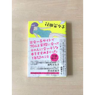 出会い系サイトで70人と実際に会ってその人に合いそうな本をすすめまくった1年間の(その他)