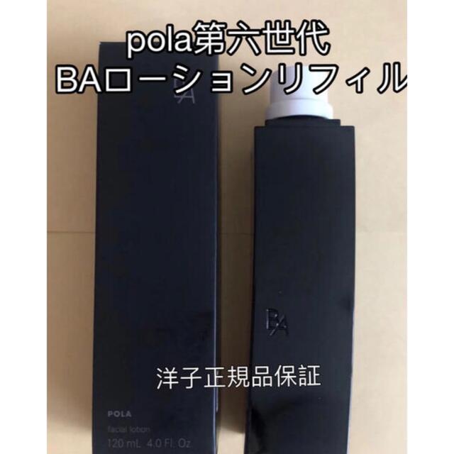 【お得】 pola第六世代 BAローションリフィル120ml／新品スキンケア/基礎化粧品