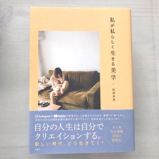 私が私らしく生きる美学(文学/小説)