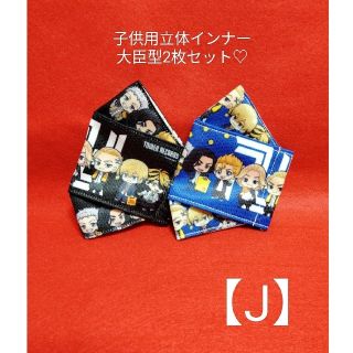 子供用 立体インナー 大臣型 2枚セット 東京リベンジャーズ J(外出用品)