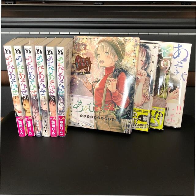 あそびあそばせ1巻〜10巻　涼川りん(7巻DVD付き限定版)