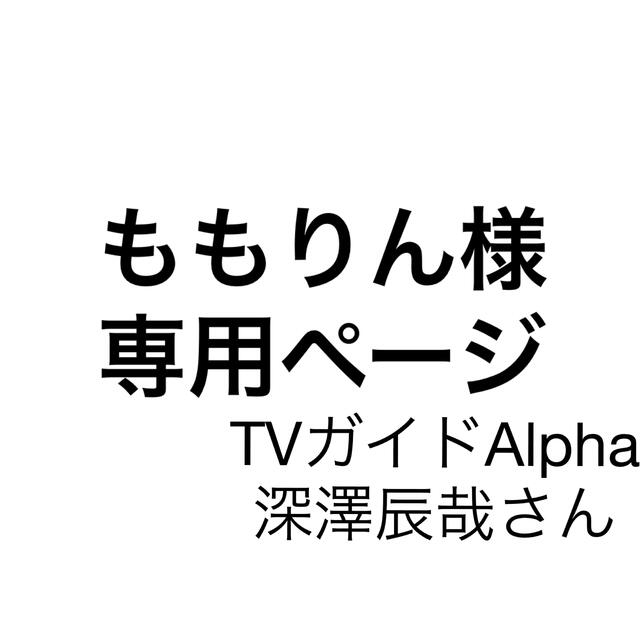 Johnny's(ジャニーズ)のももりん様 専用 エンタメ/ホビーのタレントグッズ(アイドルグッズ)の商品写真