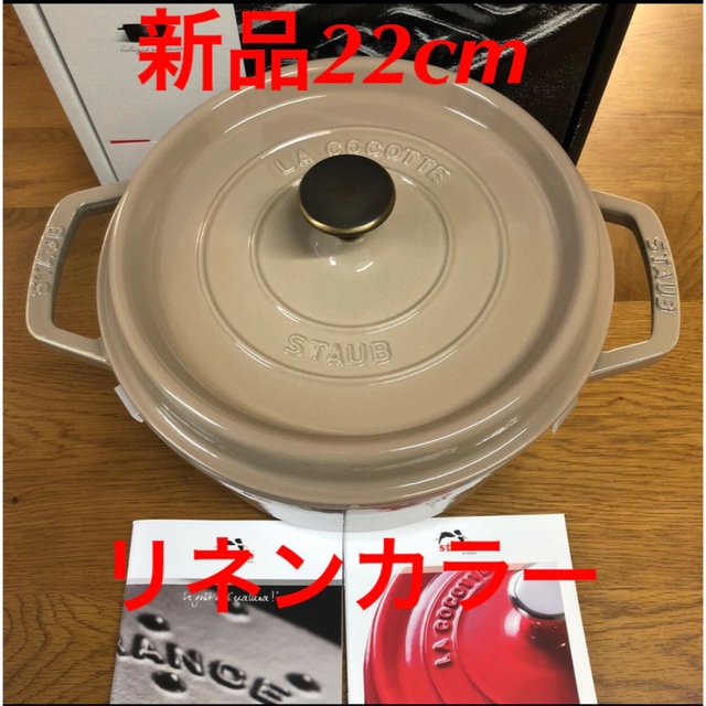 STAUB - 新品 22cm ストウブ リネン staub ココット ラウンド 両手鍋の ...