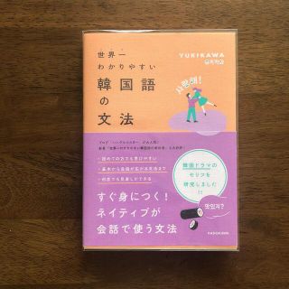 美本 世界一わかりやすい韓国語の文法 ハングル (語学/参考書)