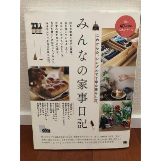 みんなの家事日記 これからの、シンプルで丁寧な暮らし方。(住まい/暮らし/子育て)