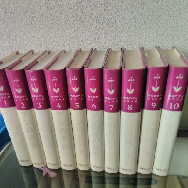 赤毛のアンシリーズ 全10巻 講談社＋赤毛のアン関連本3冊セット - 本