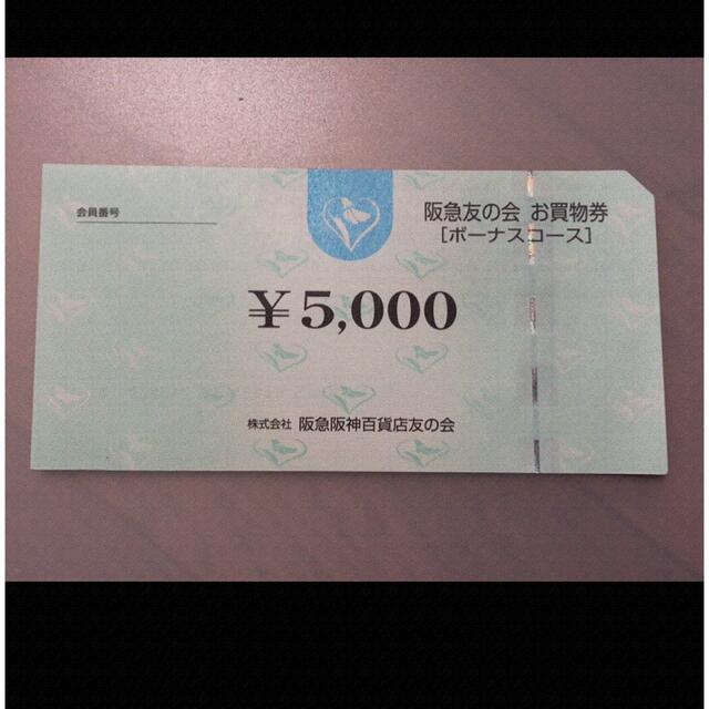 株主優待△7 阪急友の会  5000円×100枚＝5.万円