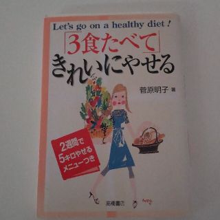 ３食たべてきれいにやせる バランス・フ－ドで楽しく美しくやせる本(その他)