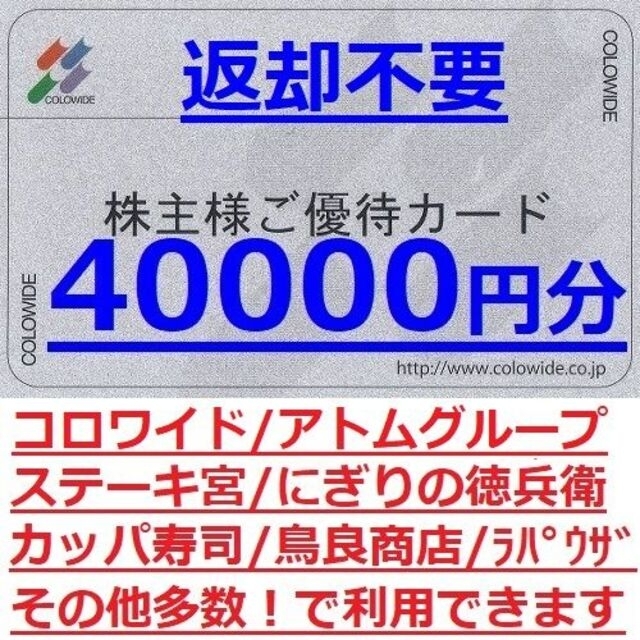 返却不要40000円分★コロワイド株主優待カード★カッパ寿司鳥良商店ステーキ宮他