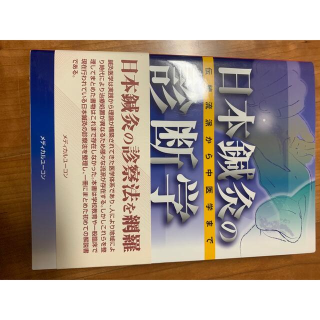 ジェシカ様専用　日本鍼灸の診断学 伝統流派から中医学まで エンタメ/ホビーの本(健康/医学)の商品写真