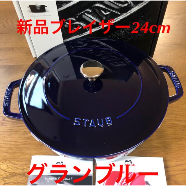 STAUB - 新品 24cm ストウブ ブレイザー ソテーパン グランブルー