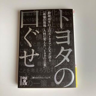 トヨタ(トヨタ)のトヨタの口ぐせ 勤続４０年以上の元トヨタマンたちが語る「最強の現場(科学/技術)