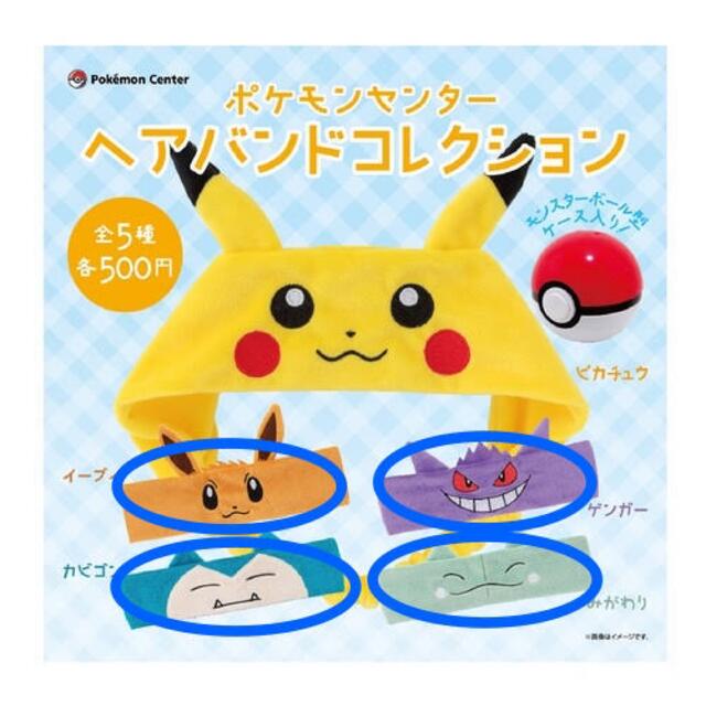 任天堂(ニンテンドウ)のポケモン　ヘアバンドコレクション　イーブイ　ゲンガー　カビゴン　みがわり エンタメ/ホビーのおもちゃ/ぬいぐるみ(キャラクターグッズ)の商品写真