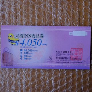 東横イン 商品券4050円分(宿泊券)