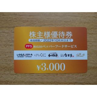 ペッパーフード株主優待券 3,000円分(レストラン/食事券)