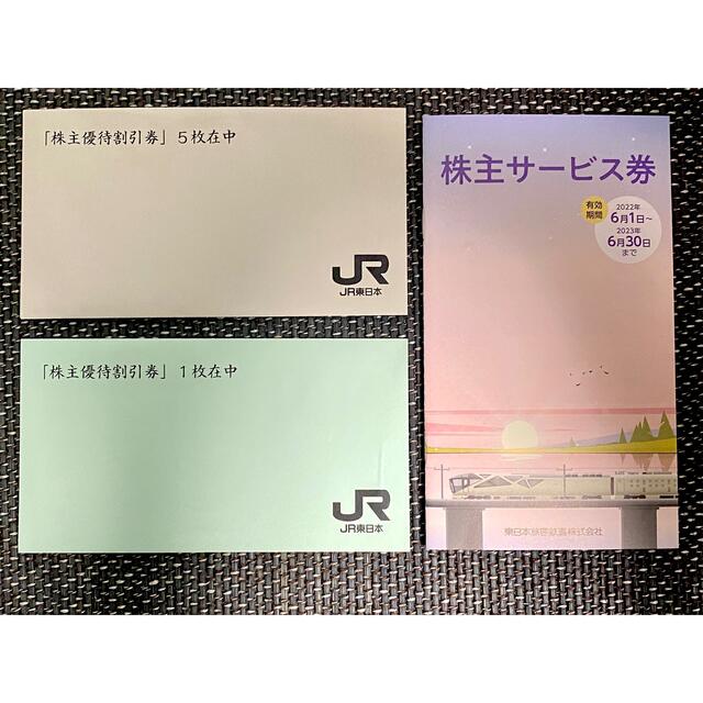 JR東日本旅客鉄道　株主優待割引券　6枚