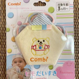 コンビ(combi)の赤ちゃん おもちゃ ヒモだいすき(知育玩具)