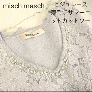 ミッシュマッシュ(MISCH MASCH)の【週末】ミッシュマッシュくすみブルーグレー♡花柄レースニットカットソー　フレンチ(カットソー(半袖/袖なし))