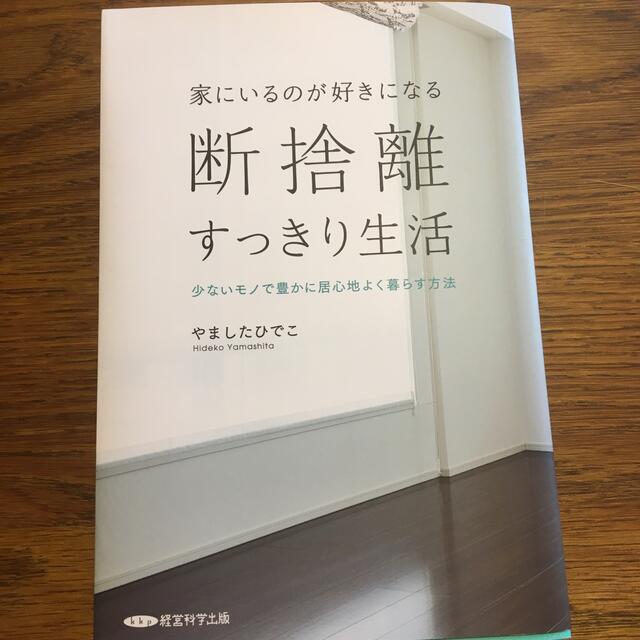 断捨離　すっきり生活 エンタメ/ホビーの本(住まい/暮らし/子育て)の商品写真