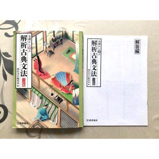 基礎から学ぶ解析古典文法 ３訂版   桐原書店(語学/参考書)