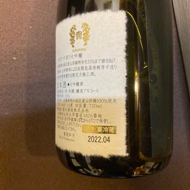 十四代　中取り大吟醸　播州山田錦　720ml 2022年4月 新酒　而今　新政 2