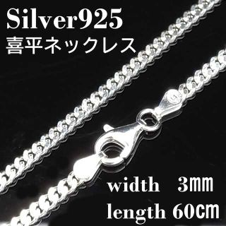 【幅3mm60cm 】喜平 ネックレス チェーン シルバー925 メンズ(ネックレス)