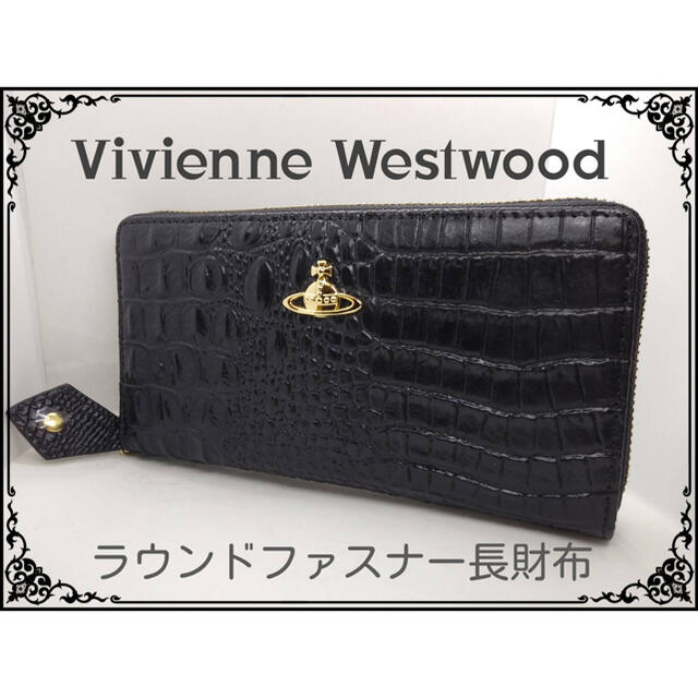 Vivienne Westwoodラウンドファスナー長財布未使用ブラック色クロコ - 財布