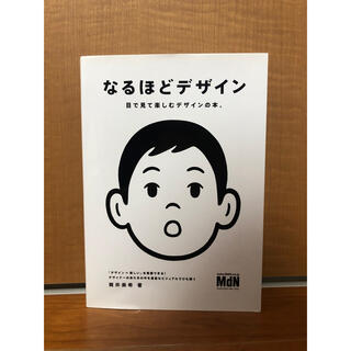 なるほどデザイン 目で見て楽しむデザインの本。(アート/エンタメ)