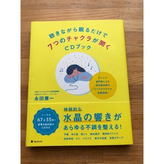 聴きながら眠るだけで７つのチャクラが開くＣＤブック(健康/医学)