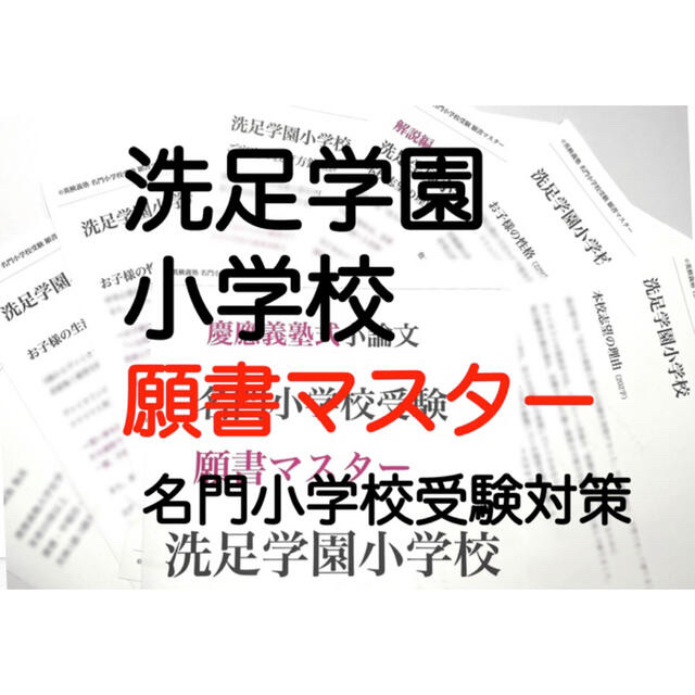 洗足学園小学校 過去問 願書 早稲田実業 慶応幼稚舎 横浜初等 稲花 筑波 お茶