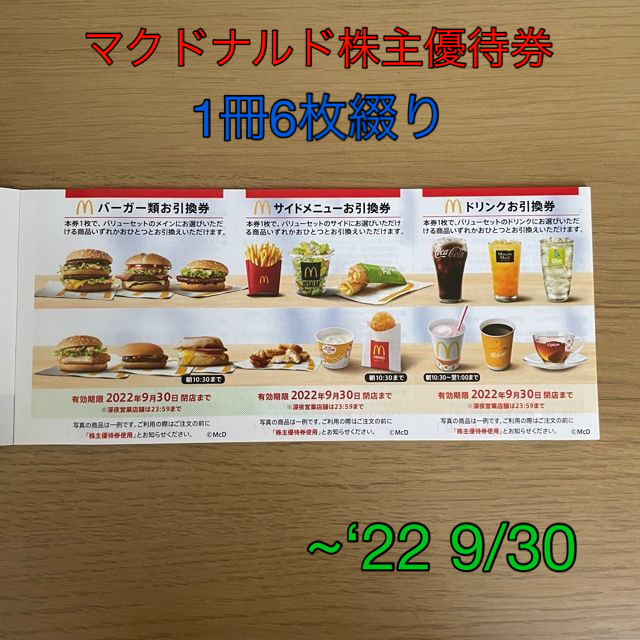 マクドナルド 株主優待券 2冊セット（6枚綴り×2冊） - 割引券