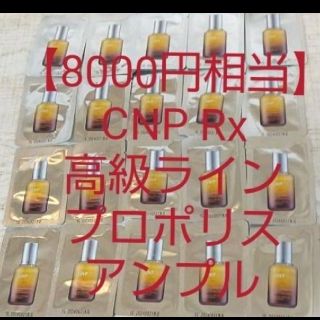 チャアンドパク(CNP)の【8000円相当】CNP Rx高級ライン プロポリスアンプル ミラクルアンプル(美容液)