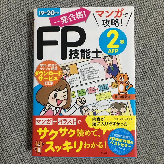 一発合格！マンガで攻略！ＦＰ技能士２級ＡＦＰ １９－２０年版 エンタメ/ホビーの本(資格/検定)の商品写真