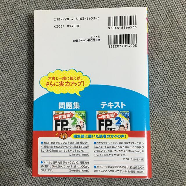 一発合格！マンガで攻略！ＦＰ技能士２級ＡＦＰ １９－２０年版 エンタメ/ホビーの本(資格/検定)の商品写真